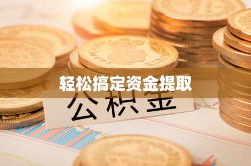 明溪轻松搞定资金提取