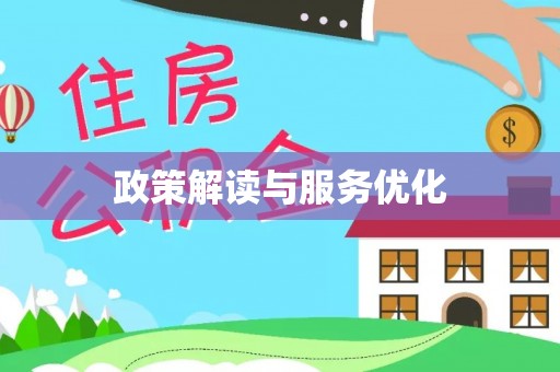 明溪政策解读与服务优化