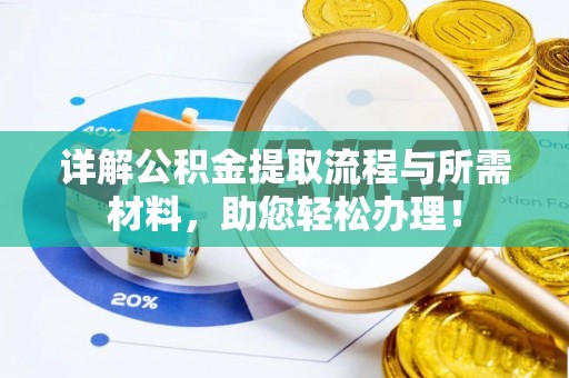 明溪详解公积金提取流程与所需材料，助您轻松办理！