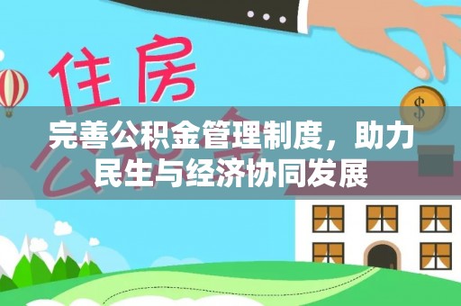 明溪完善公积金管理制度，助力民生与经济协同发展