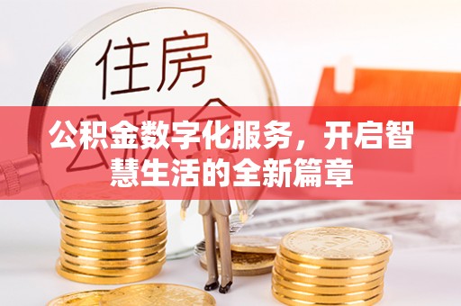 明溪公积金数字化服务，开启智慧生活的全新篇章