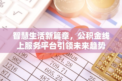 明溪智慧生活新篇章，公积金线上服务平台引领未来趋势