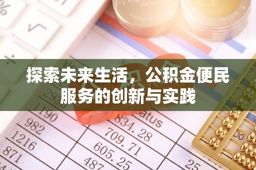 明溪探索未来生活，公积金便民服务的创新与实践