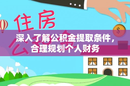 明溪深入了解公积金提取条件，合理规划个人财务