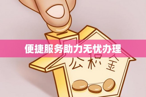 明溪便捷服务助力无忧办理