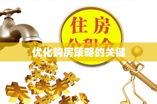 明溪优化购房策略的关键