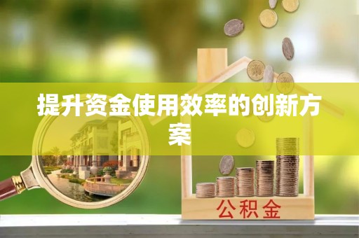 明溪提升资金使用效率的创新方案