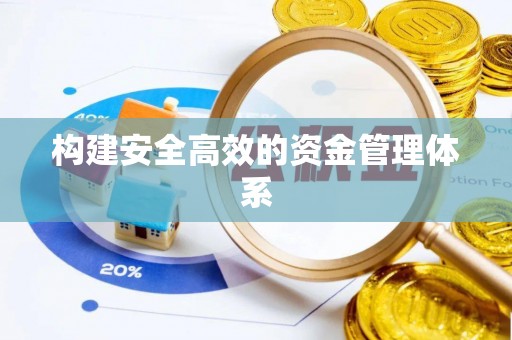 明溪构建安全高效的资金管理体系