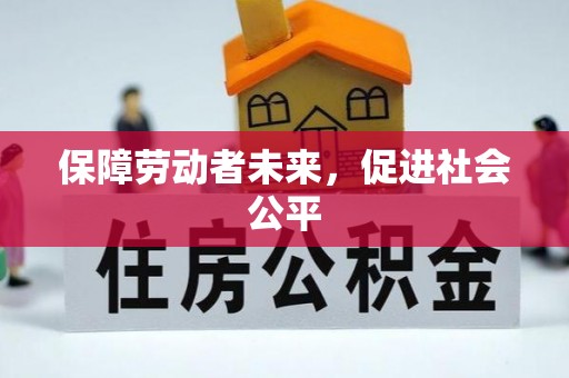 明溪保障劳动者未来，促进社会公平