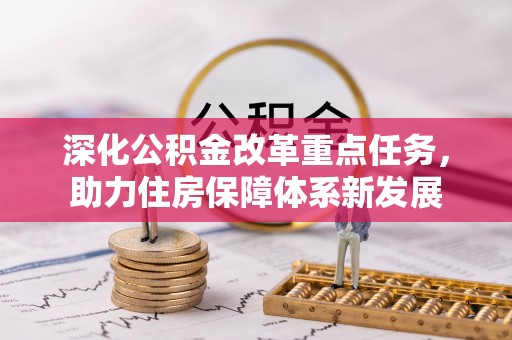 明溪深化公积金改革重点任务，助力住房保障体系新发展