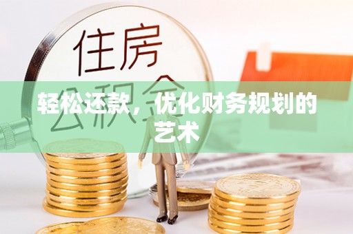 明溪轻松还款，优化财务规划的艺术