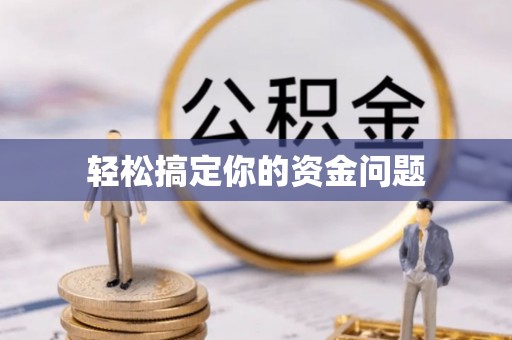 明溪轻松搞定你的资金问题