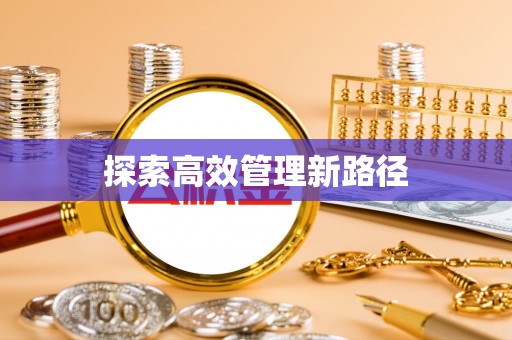 明溪探索高效管理新路径
