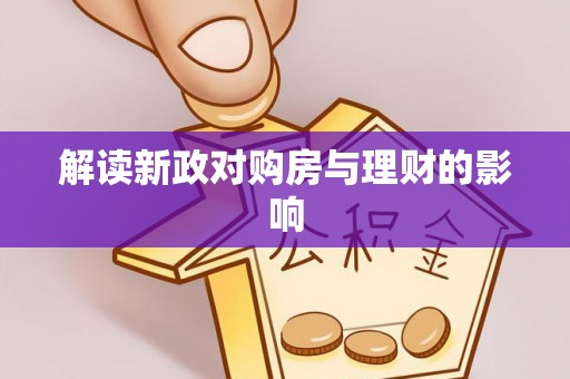 明溪解读新政对购房与理财的影响