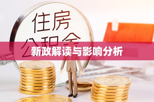 明溪新政解读与影响分析
