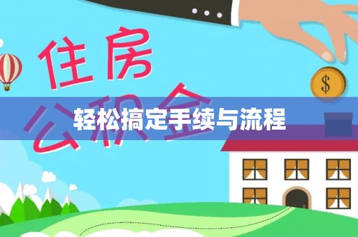 明溪轻松搞定手续与流程