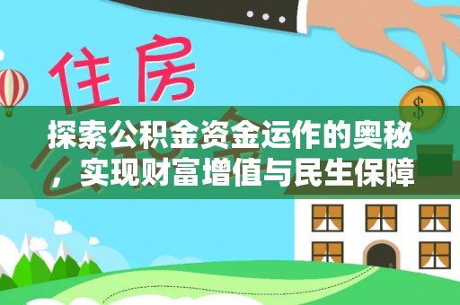 明溪探索公积金资金运作的奥秘，实现财富增值与民生保障