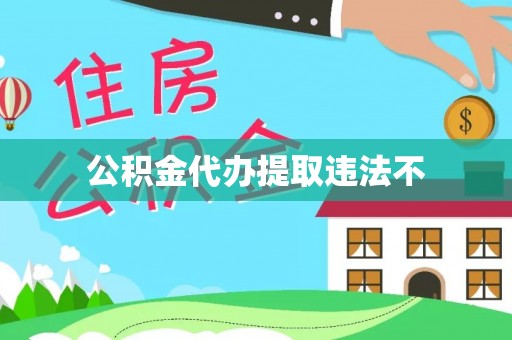 明溪公积金代办提取违法不