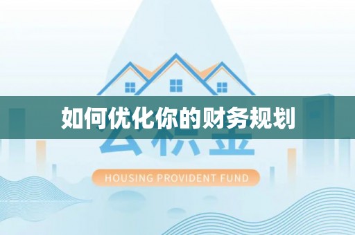 明溪如何优化你的财务规划
