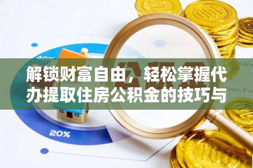 明溪解锁财富自由，轻松掌握代办提取住房公积金的技巧与攻略