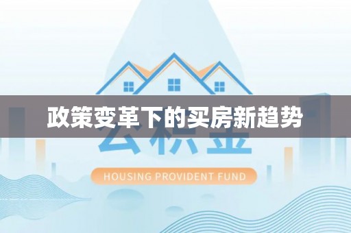 明溪政策变革下的买房新趋势
