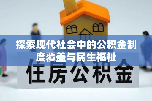 明溪探索现代社会中的公积金制度覆盖与民生福祉