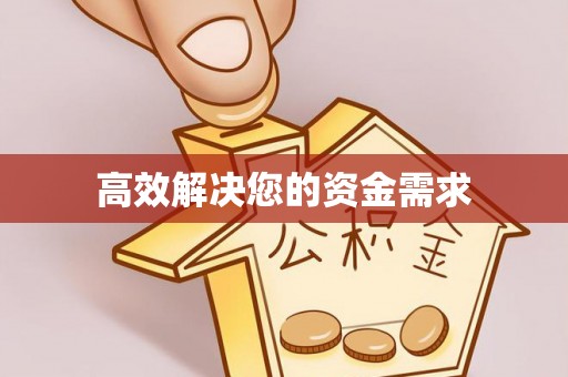 明溪高效解决您的资金需求