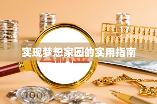 明溪实现梦想家园的实用指南