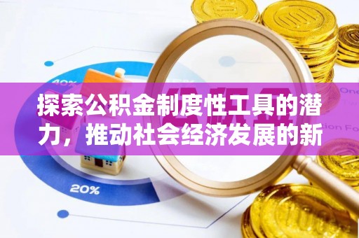 明溪探索公积金制度性工具的潜力，推动社会经济发展的新引擎