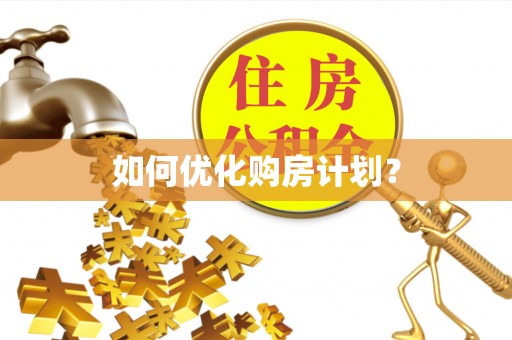 明溪如何优化购房计划？