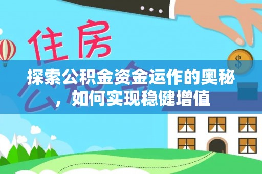 明溪探索公积金资金运作的奥秘，如何实现稳健增值