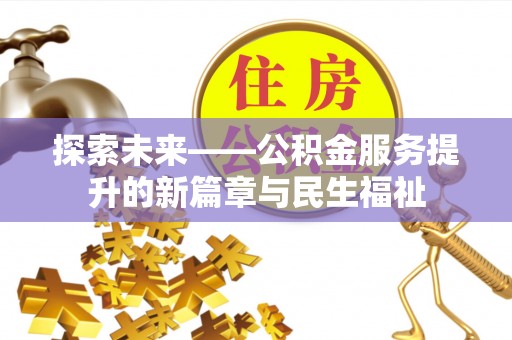 明溪探索未来——公积金服务提升的新篇章与民生福祉
