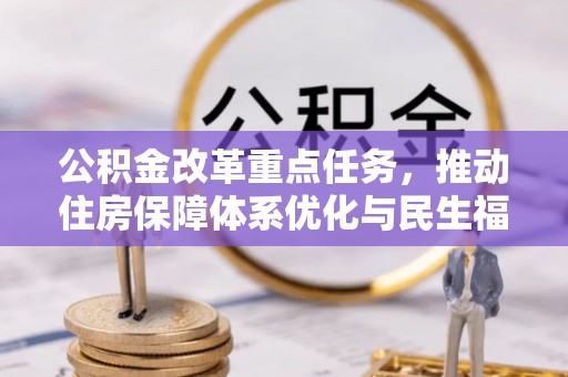 明溪公积金改革重点任务，推动住房保障体系优化与民生福祉提升