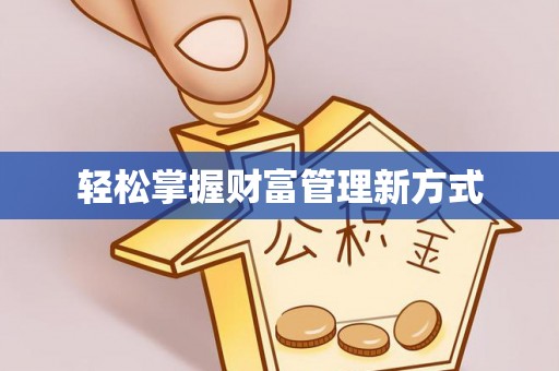 明溪轻松掌握财富管理新方式