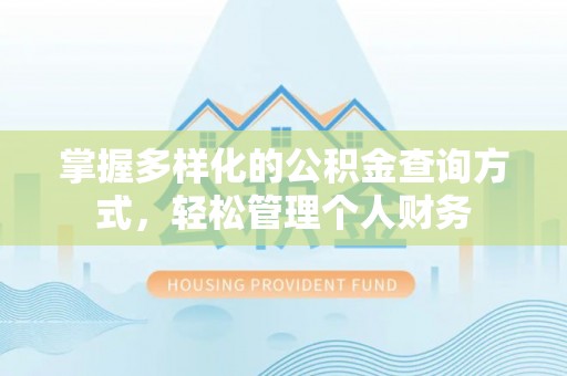 明溪掌握多样化的公积金查询方式，轻松管理个人财务