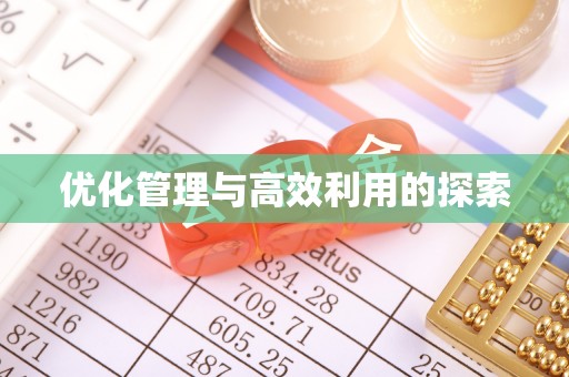 明溪优化管理与高效利用的探索