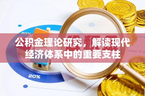 明溪公积金理论研究，解读现代经济体系中的重要支柱