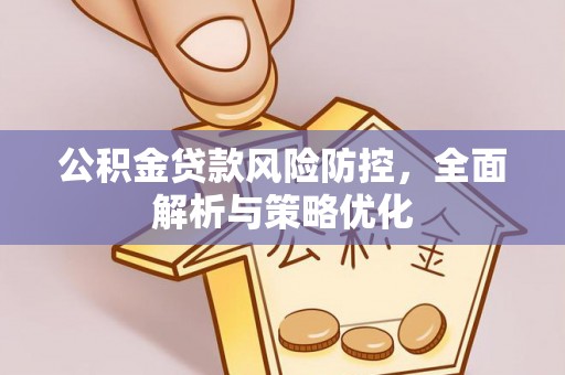 明溪公积金贷款风险防控，全面解析与策略优化