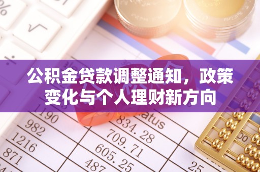 明溪公积金贷款调整通知，政策变化与个人理财新方向