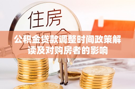 明溪公积金贷款调整时间政策解读及对购房者的影响