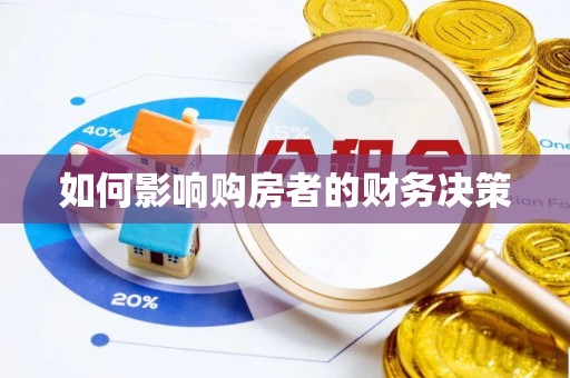 明溪如何影响购房者的财务决策