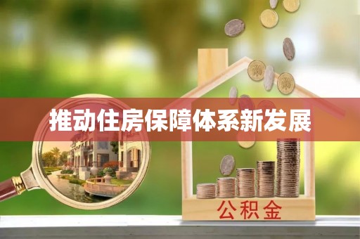 明溪推动住房保障体系新发展