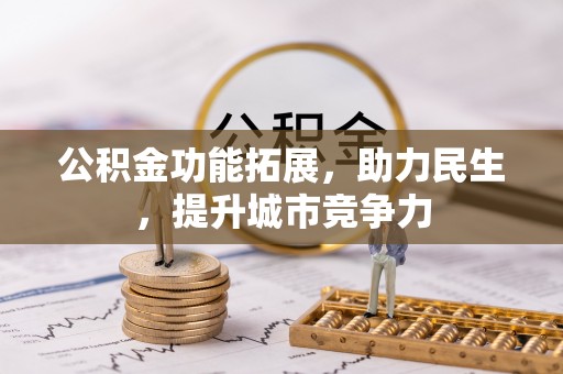 明溪公积金功能拓展，助力民生，提升城市竞争力