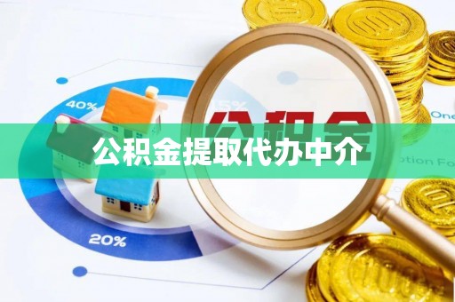 明溪公积金提取代办中介