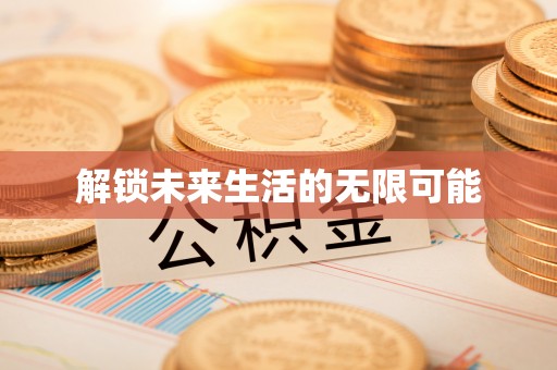 明溪解锁未来生活的无限可能
