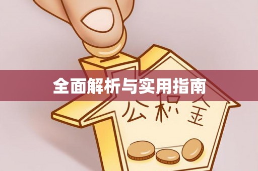 明溪全面解析与实用指南