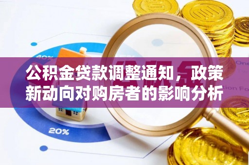 明溪公积金贷款调整通知，政策新动向对购房者的影响分析