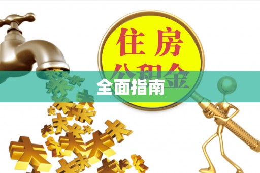 明溪全面指南
