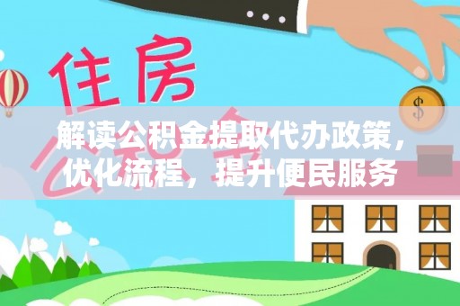 明溪解读公积金提取代办政策，优化流程，提升便民服务