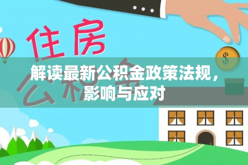 明溪解读最新公积金政策法规，影响与应对